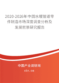 2021年水暖管道零件制造市场调研与前景预测