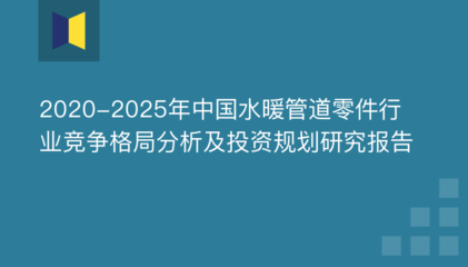 2020-2025年中国水暖管道零件行业竞争格局分析及投资规划研究报告