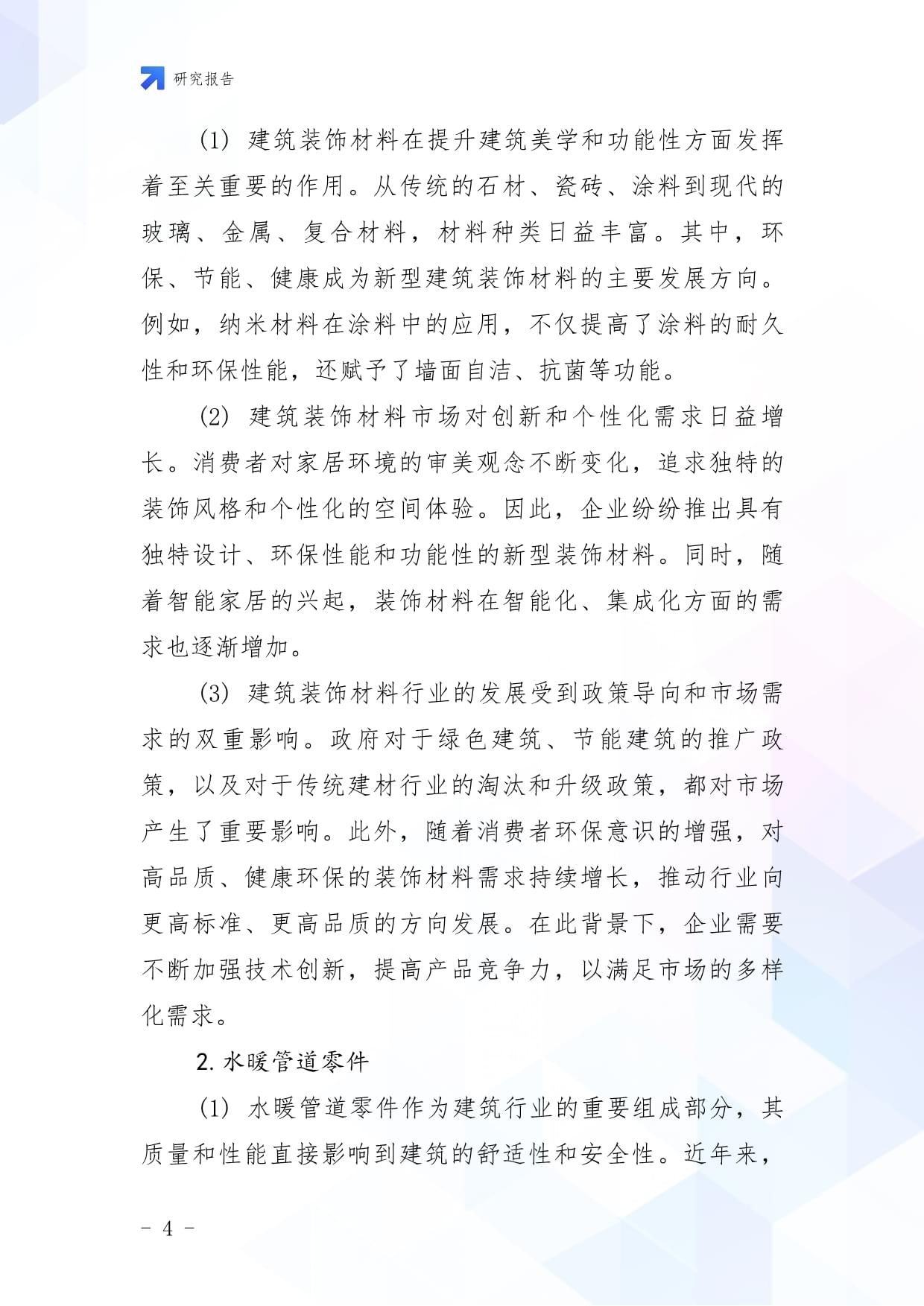 2025年建筑装饰及水暖管道零件制造市场分析现状