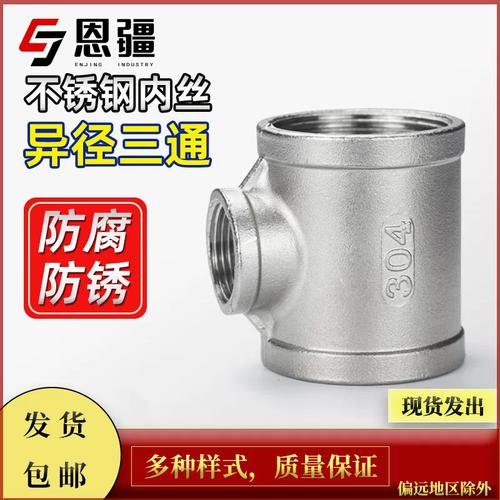 恩疆304不锈钢异径三通变径内丝内螺纹接头水暖水管配件2寸*4分